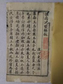 淮南鸿烈解    万历壬午年序言，为万历十年,即公元1582年，本书半页12行二十五字，花鱼尾，黄绵纸精印，存首册一册卷一至卷四；卷十七至卷十九一册，共两册。
全书钤印累累，版本稀见，值得珍藏。