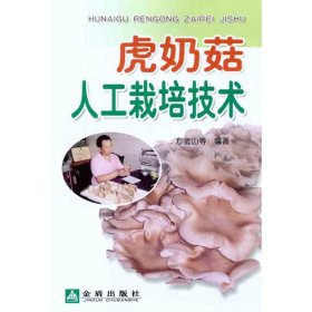 【正版书籍】虎奶菇人工栽培技术