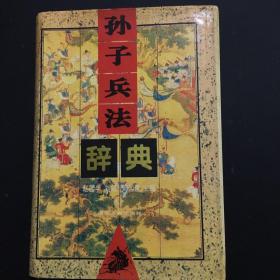 孙子兵法辞典