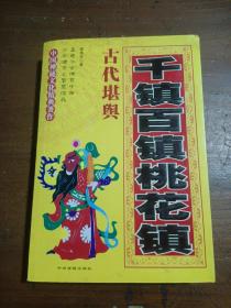 千镇百镇桃花镇