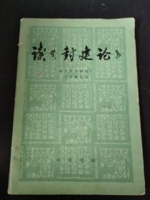 读《封建论》1974一版一印