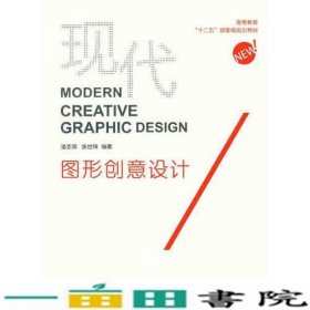 现代图形创意设计潘志琪张世锋作东华大学出9787566904447