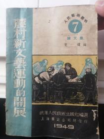 农村新文艺运动的开展