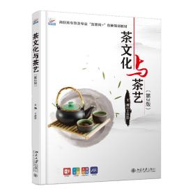 【正版新书】 茶文化与茶艺（第3版） 王莎莎 北京大学出版社