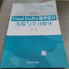 Visual FoxPro程序设计实验与学习指导