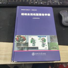 国际航运中心建设丛书·航海技术系列：船舶主流机型服务手册