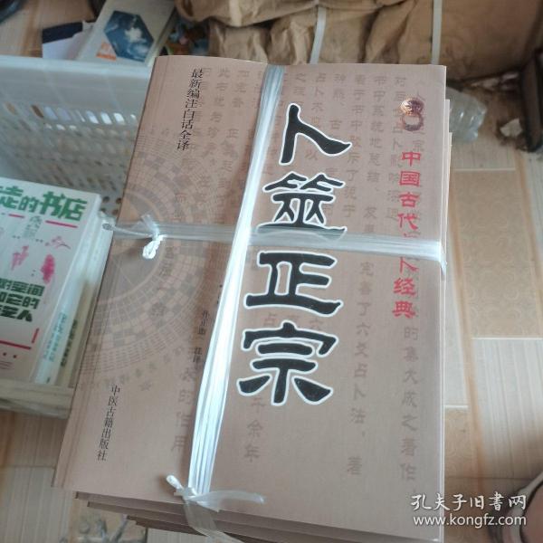 最新编注白话全译 卜筮正宗