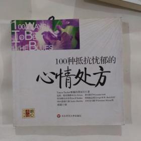 100种抵抗忧郁的心情处方