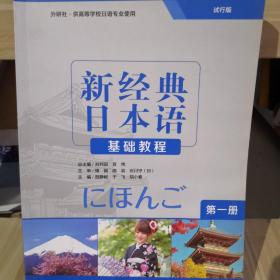 新经典日本语基础教程第1册