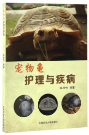 全新正版 宠物龟护理与疾病 陈佳佳 9787565517013 中国农业大学出版社