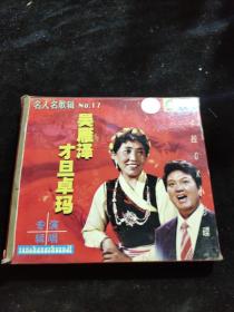 正版好品VCD：名人名歌辑（17）