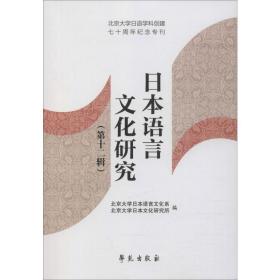 本语言研究(2辑) 外语－日语  新华正版
