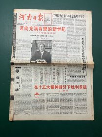 河南日报 1998年1月1日 8版全 迈向充满希望的新世纪 1998年新年讲话