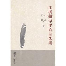江枫翻译评论自选集江枫武汉大学出版社