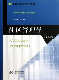 社区管理学(第2版新世纪高等学校规划教材)/公共管理核心课系列