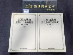 江桥抗战及近代中日关系研究 上下两册全