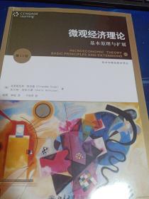 微观经济理论：基本原理与扩展