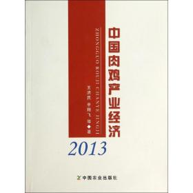 新华正版 中国肉鸡产业经济2013 王济民 9787109191679 中国农业出版社