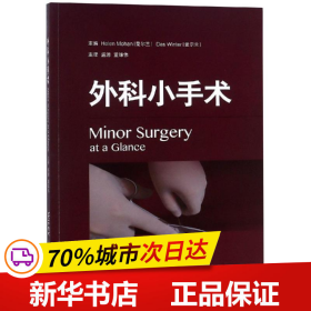 保正版！外科小手术9787547840825上海科学技术出版社[爱尔兰]海伦·莫汉，德斯·温特 主编，盛源，董雄伟 主译