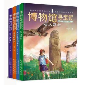 博物馆寻宝记(全4册) 少儿科普 伊尹 新华正版