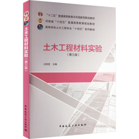 正版 土木工程材料实验(第3版) 白宪臣；刘凤利 中国建筑工业出版社