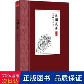 薛刚反唐 中国古典小说、诗词 (清)佚名