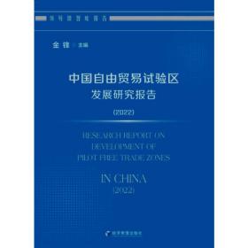 新华正版 中国自由贸易试验区发展研究报告(2022) 金锋 9787509684870 经济管理出版社 2022-08-01