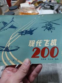 旧书《现代飞机200种》一册