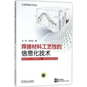 【现货速发】焊接材料工艺性的信息化技术:焊接材料工艺性数字化、信息化的具体实践王宝 宋永伦9787111593867机械工业出版社