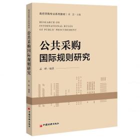 公共采购国际规则研究 经济理论、法规 孟晔 新华正版
