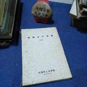 啤酒生产设备上册