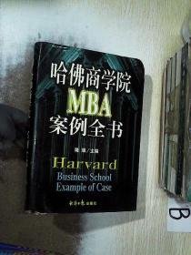 哈佛商学院MBA案例全书   上册 .