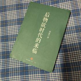 后物欲时代的来临