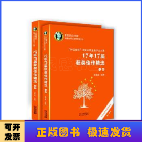 “叶圣陶杯”全国中学生新作文大赛17年17届获奖佳作精选