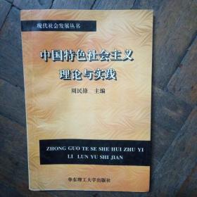 中国特色社会主义理论与实践