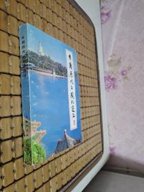 中国历代名园记选注