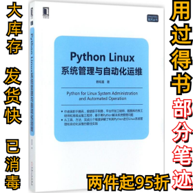 Python Linux系统管理与自动化运维赖明星9787111578659机械工业出版社2017-09-01