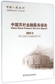 全新正版中国农村金融服务报告(2014金融服务报告2015年期)9787504978592