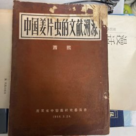 中国姜片虫的文献溯源