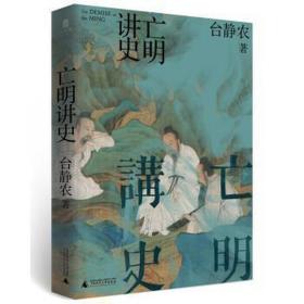 亡明讲史 历史、军事小说 台静农