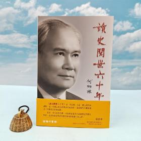 香港商务版 何炳棣《讀史閱世六十年》（锁线胶订）