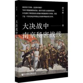 大决战中南京秘密战线 唐宝林 9787520197281 社会科学文献出版社