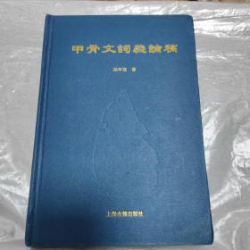 甲骨文词义论稿 大32开 精装本 陈年福 著 上海古籍出版社 2007年1版1印