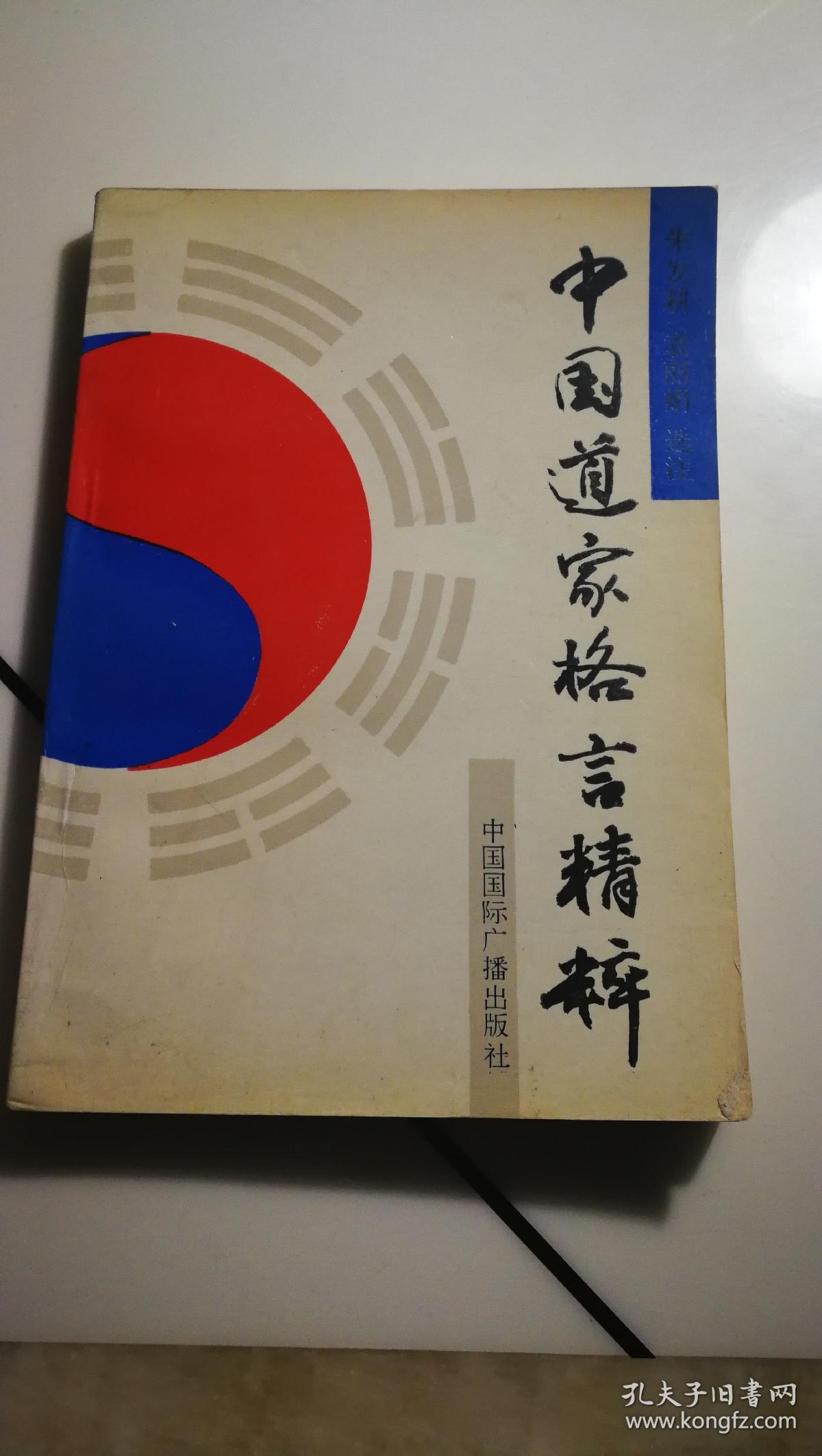 中国道家格言精粹 孔夫子旧书网