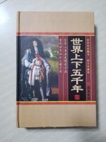 世界上下五千年（第三卷）