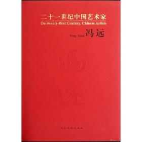 冯远(精)/二十一世纪中国艺术家 冯远 9787102059556 人民美术出版社