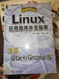 LINUX应用程序开发指南使用GTK+/GNQME库