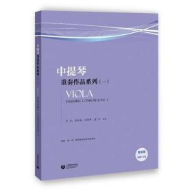 新华正版 中提琴重奏作品系列(1) 沈西蒂、蓝汉成、刘念、盛利 9787544486286 上海教育出版社