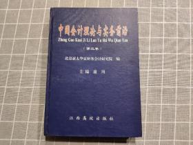 中國會計理論與實務前沿. 第3卷