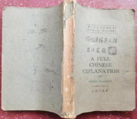 详明汉释英文法